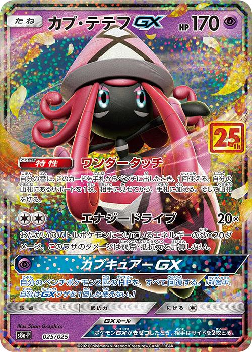 Tapu Lele GX - Japanese 25th Anniversary Promo