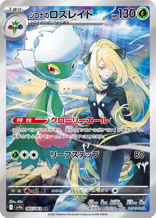Cynthia's Roserade Art Rare - Heat Wave Arena