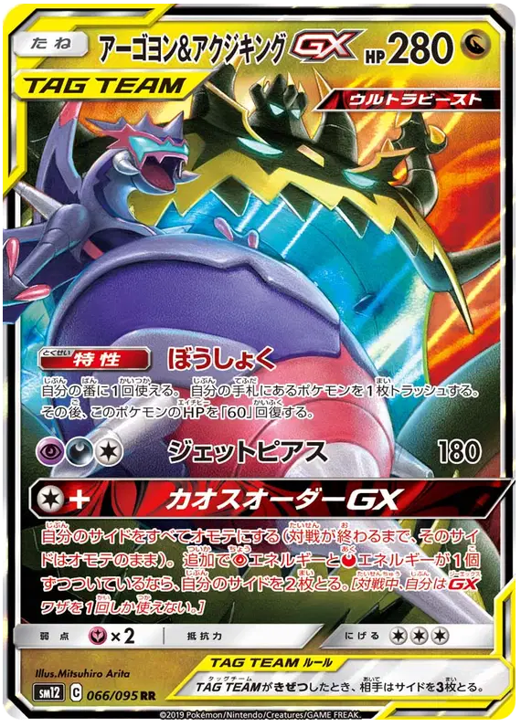 Naganadel & Guzzlord GX - Alter Genesis