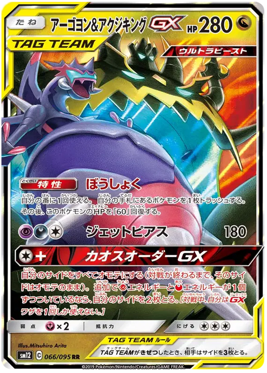 Naganadel & Guzzlord GX - Alter Genesis