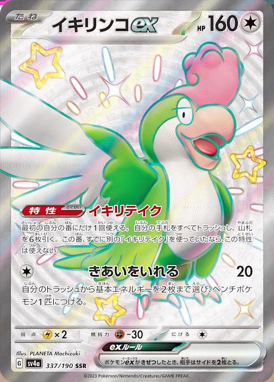 Squawkabilly EX Full Art Shiny - Shiny Treasure EX