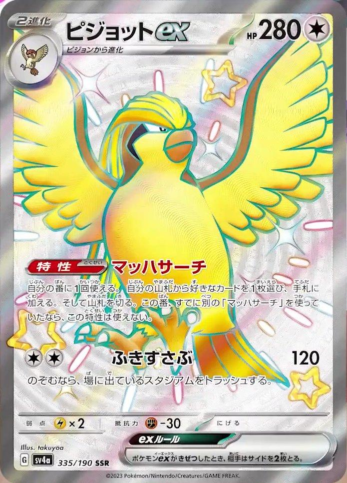Pidgeot EX Full Art Shiny - Shiny Treasure EX