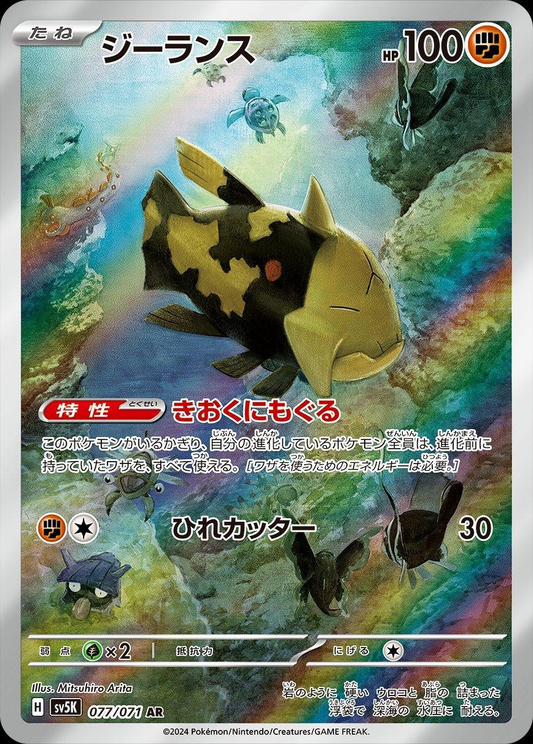 Relicanth Art Rare - Wild Force