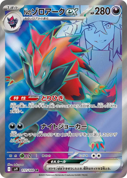 N's Zoroark EX Full Art - Battle Partners