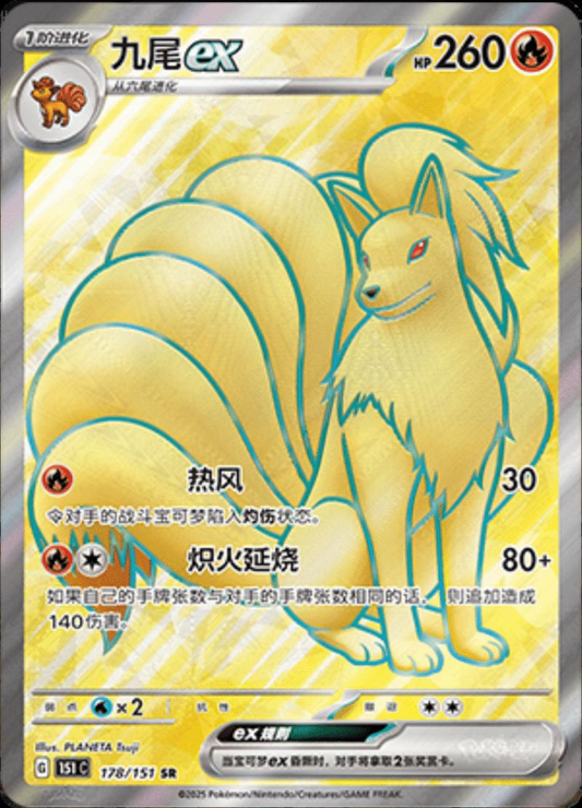 Ninetales EX Full Art - Pokemon 151 Chinese